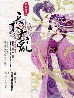 cover image of 天下大乱